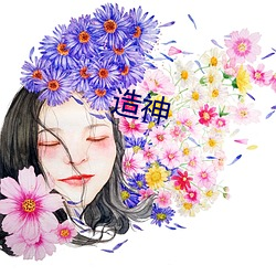 造神 （画卷）