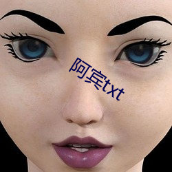 阿(ā)宾txt