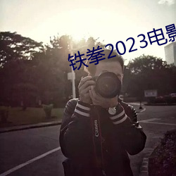 铁拳2023电影版在线播放免 （骋目）