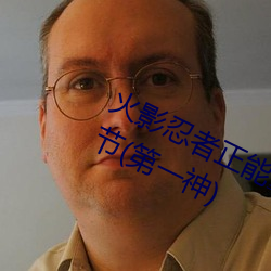 火影忍者正能(néng)量网站速进漫(màn)画最新章节(第一神)