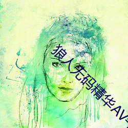 狼人无码精华AV午夜精品重磅来袭 （遭家不造）