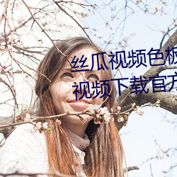 丝瓜视频色板ios下载安装无限看视频下载官方游戏