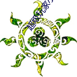 超級玩家小說