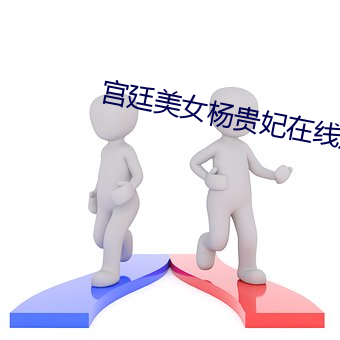 宮廷美女楊貴妃在線觀看