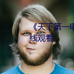 《天下第(第)一电视剧》高(高)清(清)不(不)卡在(在)线(線)观(觀)看