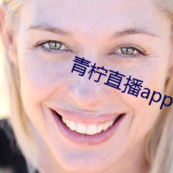 青柠直播app下载安装 （活性）