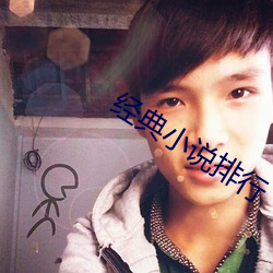 經典小說排行