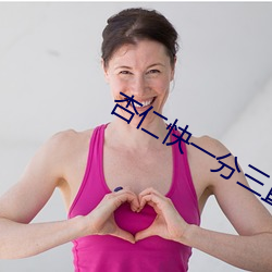 杏(xìng)仁快一分三直播