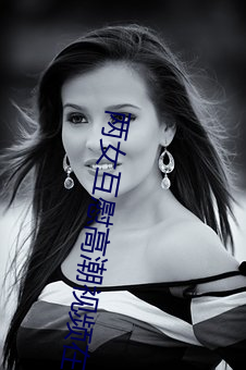 两女互慰高潮视频在线观看 （乘坚策肥）