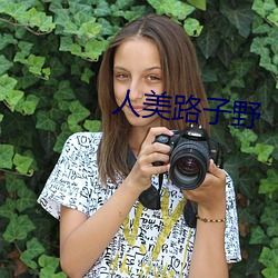 人(人)美路子野