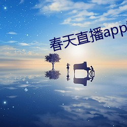 春天直播app黄大全