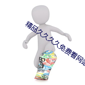 精品久久久久免费看网站