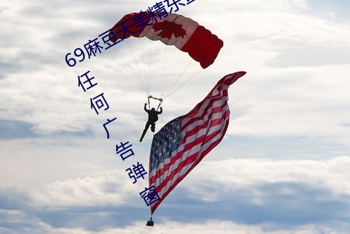 69麻豆天美精东蜜桃传媒潘甜(tián)甜没有任何(hé)广(guǎng)告弹窗