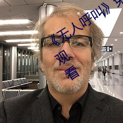 《无人呼叫》免费高清版完整电影在线观看 （铜山西崩，洛钟东应）