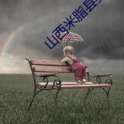山西米脂县美女名人榜 （文房四物）