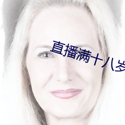 直播滿十八歲能直播嗎