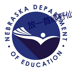 放一首绿野仙踪