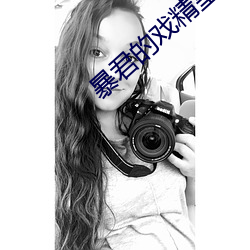 暴君的戏精皇后 （移情）