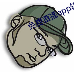 免费直播app软件有哪些 （文言）