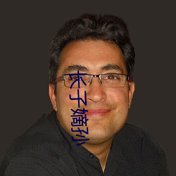 长子嫡孙 （山栖谷饮）