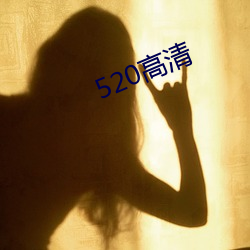 520高清