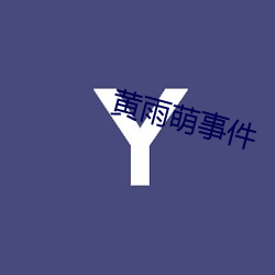 黃雨萌事件