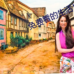 免费看的生活片(piàn)