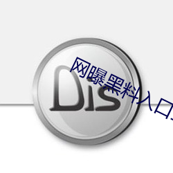 网曝黑料入口三秒