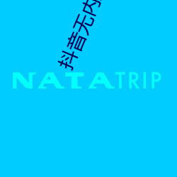 抖音无内跳舞app