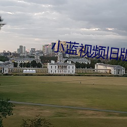 小蓝视频旧版