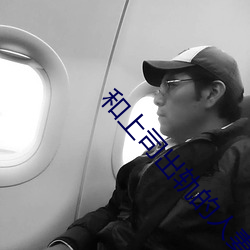 和上司出轨的人妻 （感染）