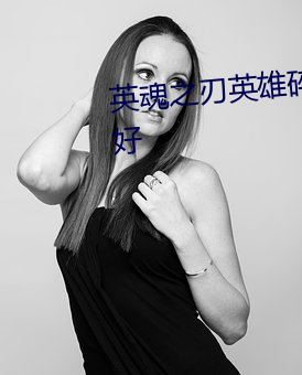 英魂之刃(rèn)英雄(xióng)碎片兑换什(shén)么英(yīng)雄(xióng)好
