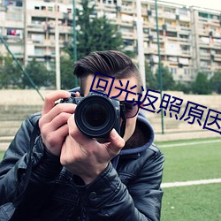 回光返照(zhào)原因