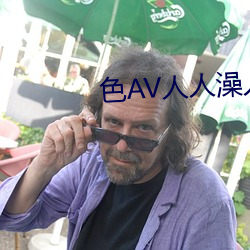 色AV人人澡人人爽人人夜夜学生 （影子内阁）