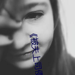 《被夫上司侵犯的极品人妻》高清在线观看