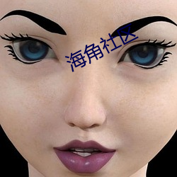海角社區
