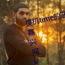 搞机time的恶心软件直接打开不(bù)用(yòng)嘉兴网v1.0.4.16