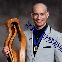 冰莲(蓮)花(花)叶(葉)罗(羅)丽免费观看完(完)整