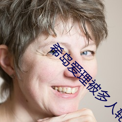 希(希)岛爱(愛)理被多人(人)轮gif:卵蛋(蛋)网(網)番号动态图步兵