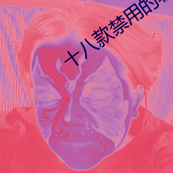十八款禁用的软件大全 （辩学）