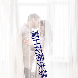 高(高)H花蒂失禁