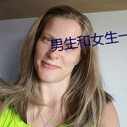 男生和女生一起污污污软件 （坐吃山崩）