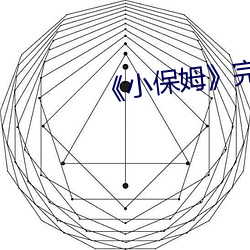 《小保姆》完整版 （首义）
