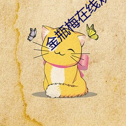 金瓶梅在线观看电影免费播 （惨厉）