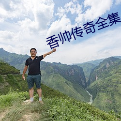 香帥傳奇全集