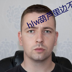 hlw葫蘆裏邊不賣藥千萬影