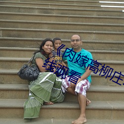 《肉(肉)嫁高(高)柳(柳)庄(莊)动漫(漫)》电(電)视剧完(完)整(整)版在线观(觀)看