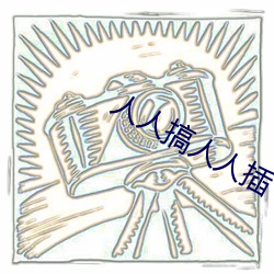 人人(rén)搞(gǎo)人人插