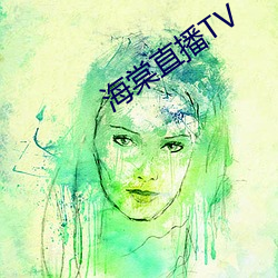 海棠直播TV