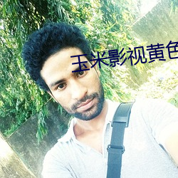 玉米影視黃色